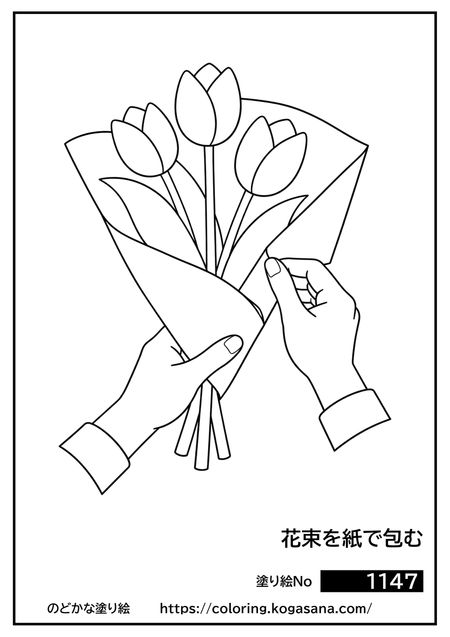 花束を紙で包むの塗り絵