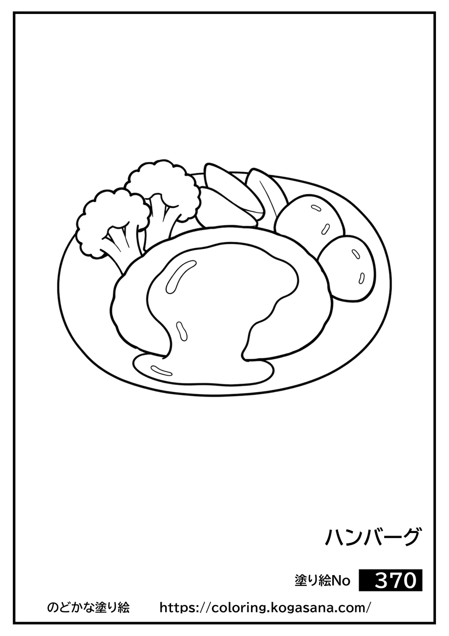 ハンバーグの塗り絵