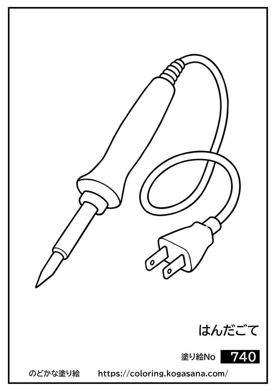 はんだごての塗り絵