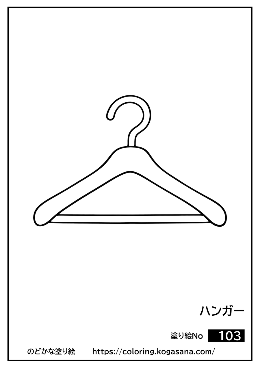 ハンガーの塗り絵