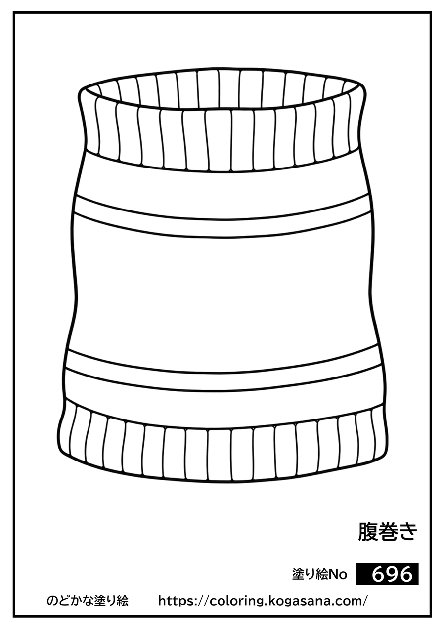 腹巻きの塗り絵