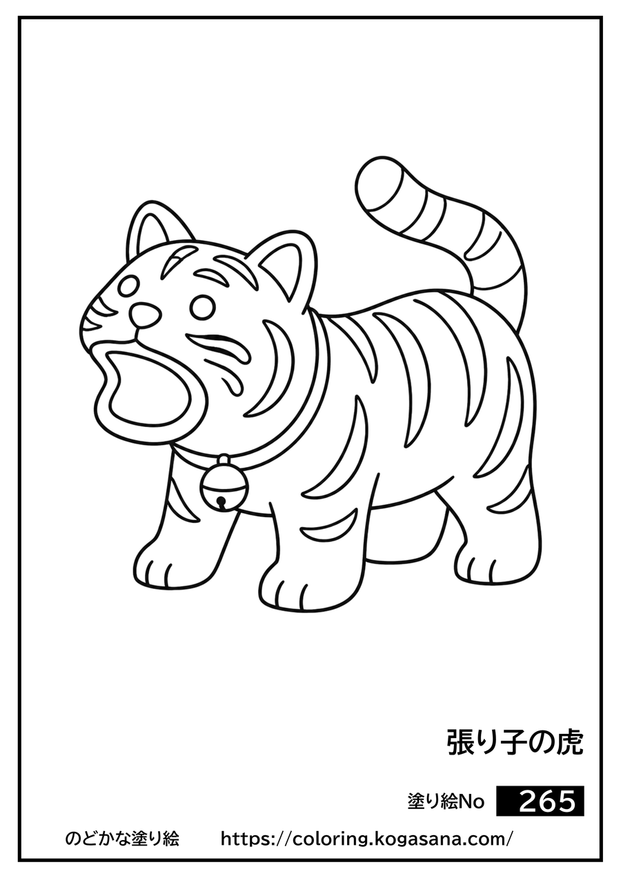 張り子の虎の塗り絵