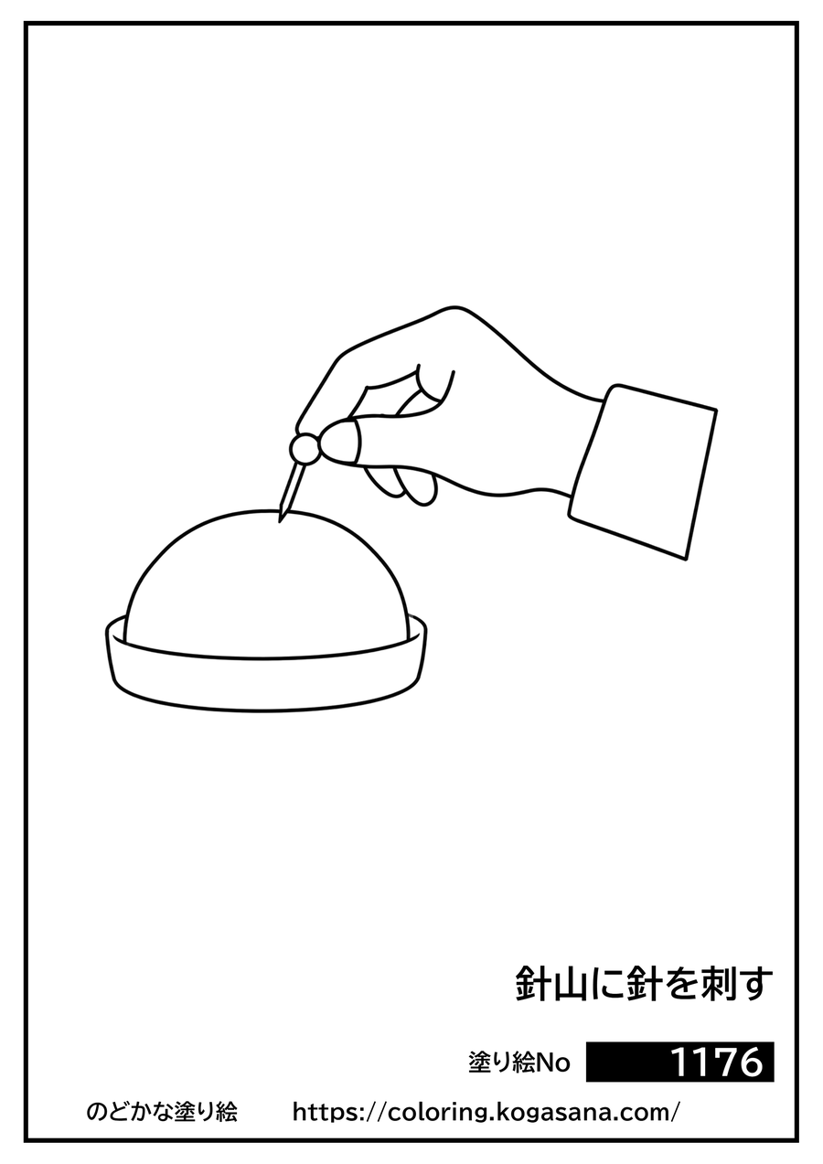 針山に針を刺すの塗り絵