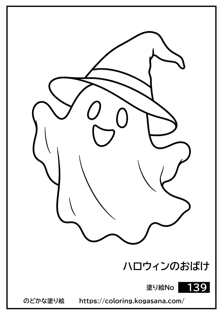 ハロウィンのおばけの塗り絵