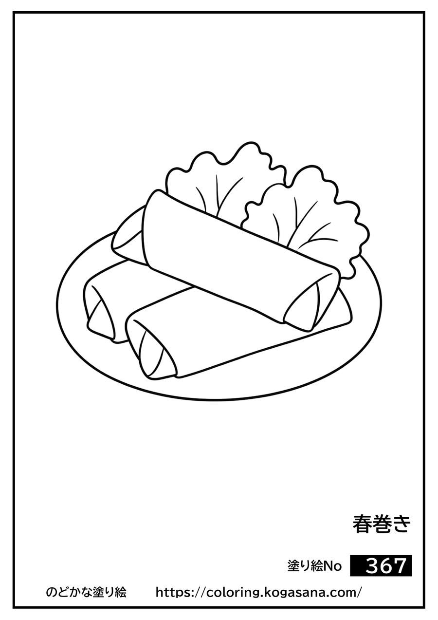 春巻きの塗り絵