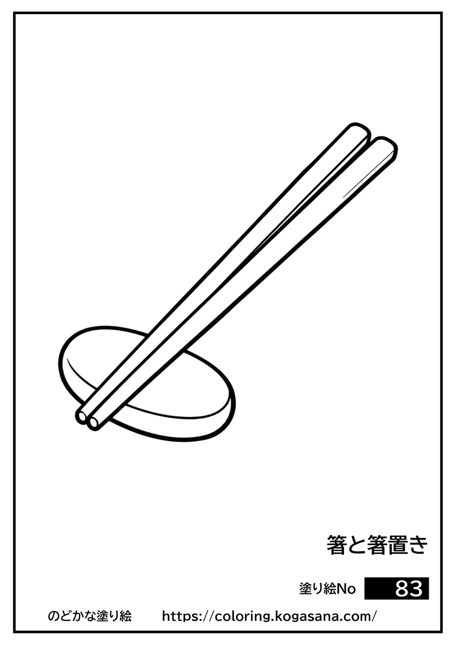 箸と箸置きの塗り絵
