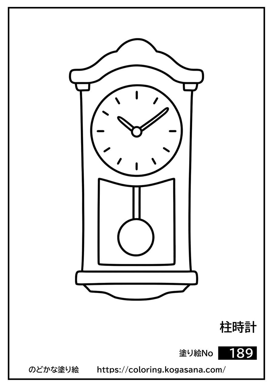 柱時計の塗り絵