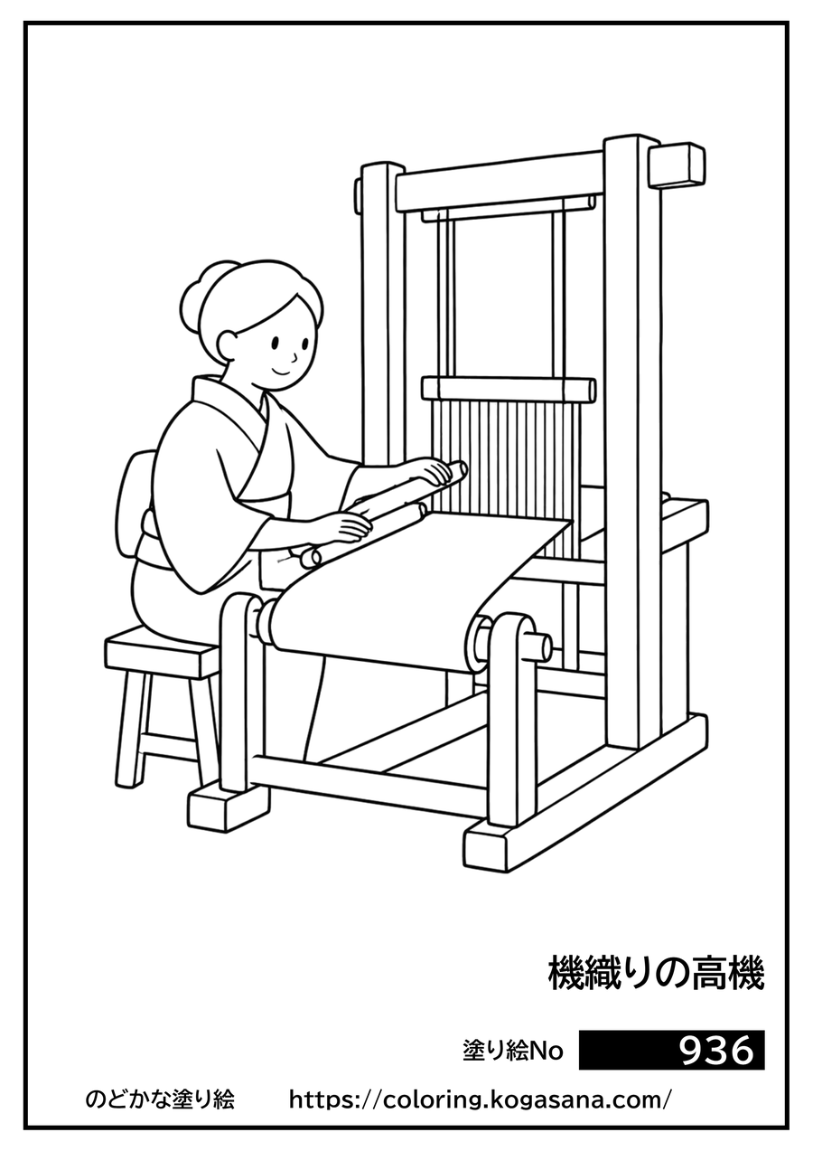 機織りの高機の塗り絵