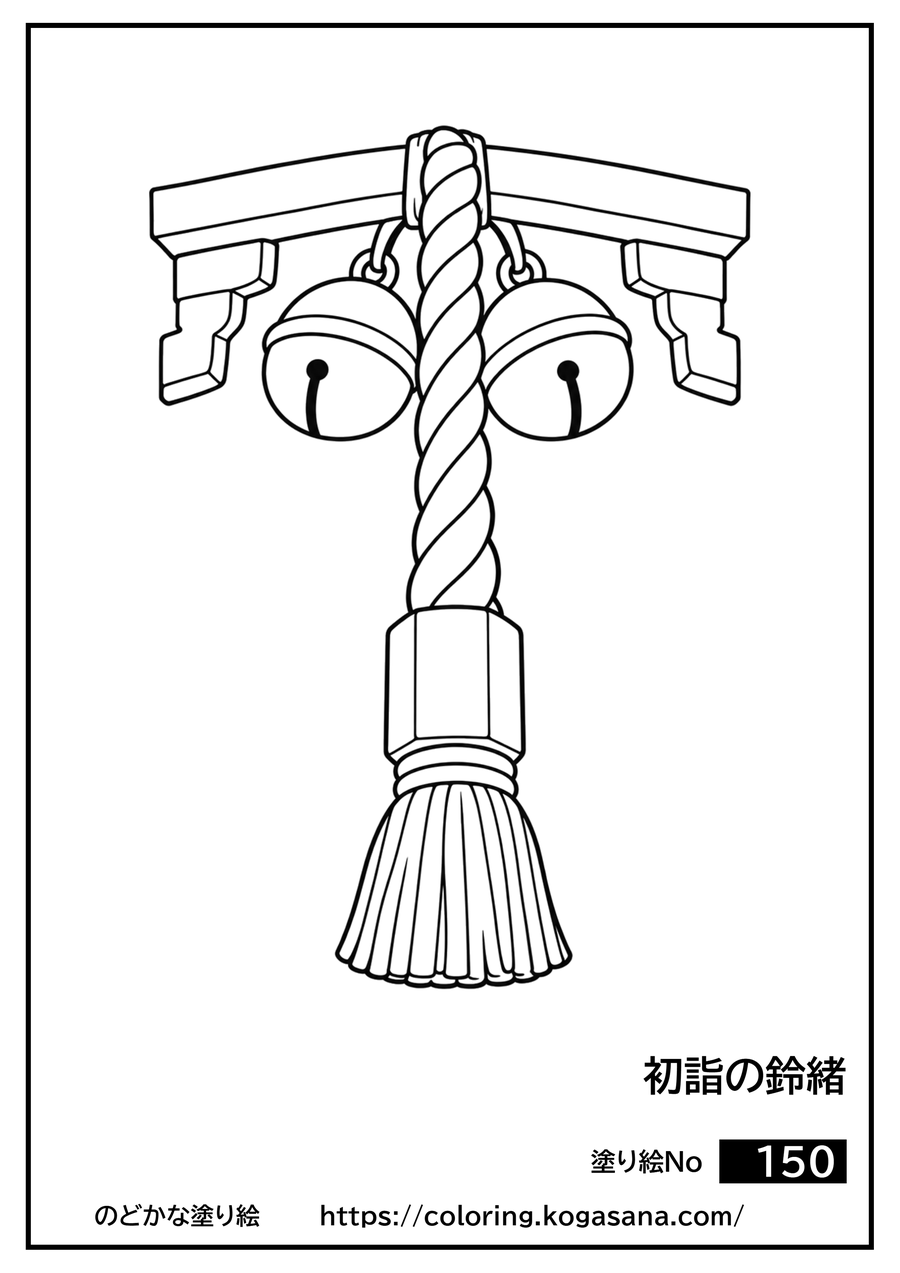 初詣の鈴緒の塗り絵