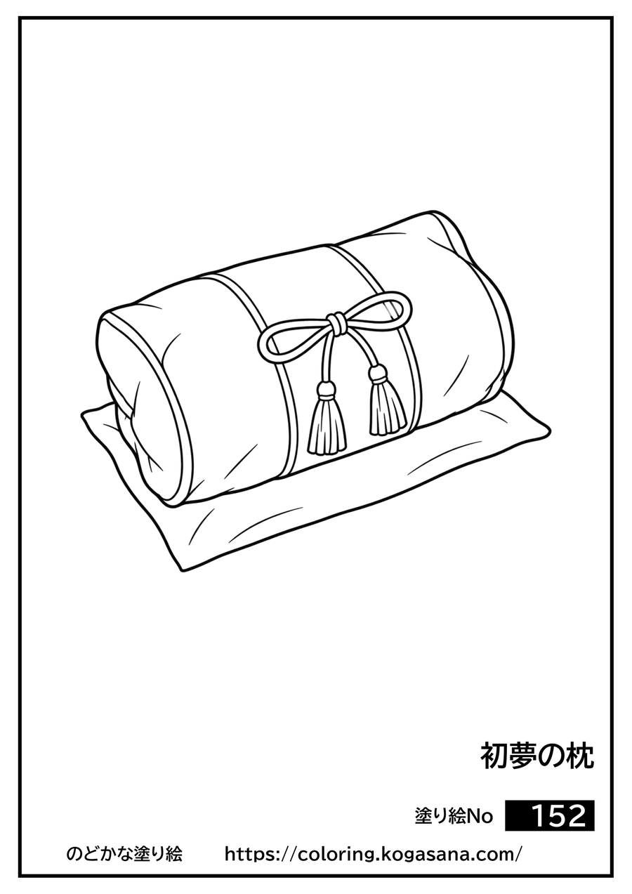 初夢の枕の塗り絵