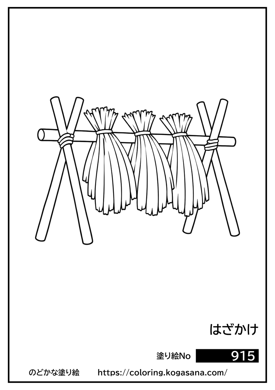 はざかけの塗り絵