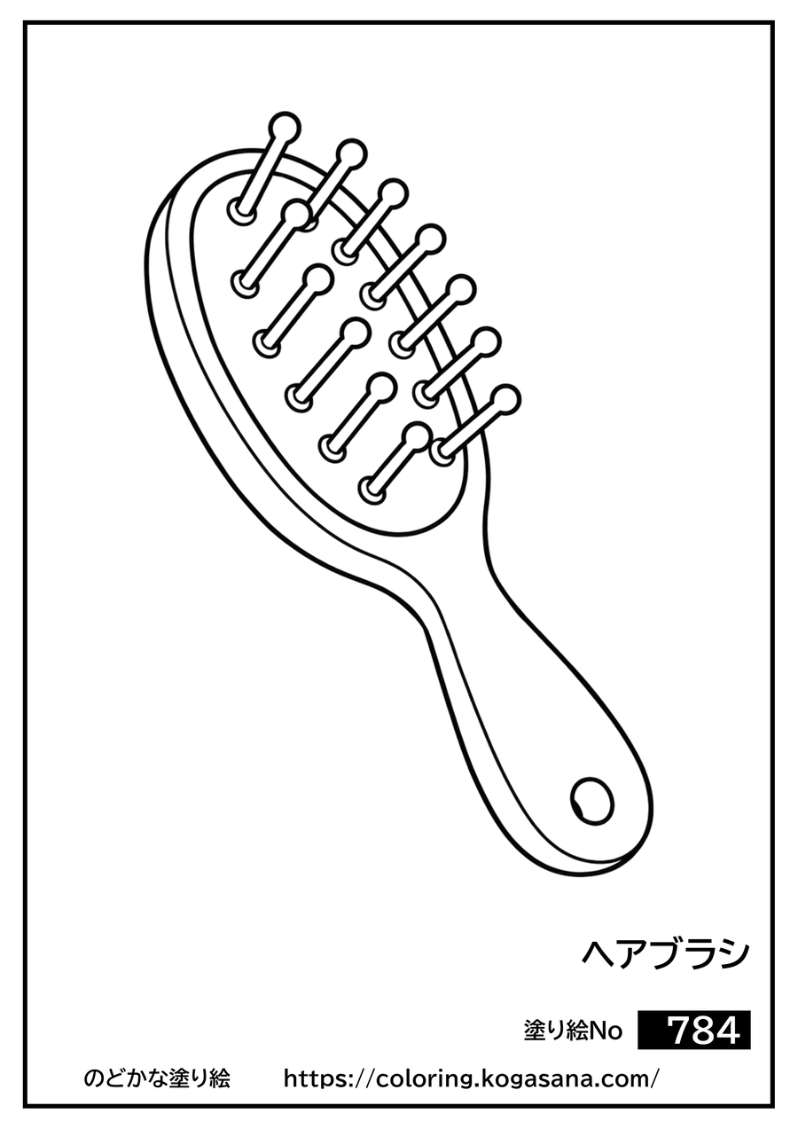 ヘアブラシの塗り絵