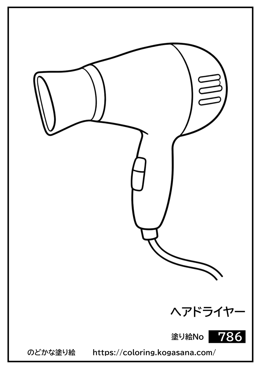 ヘアドライヤーの塗り絵
