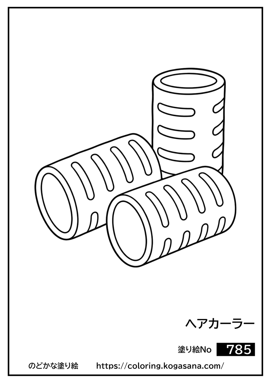 ヘアカーラーの塗り絵