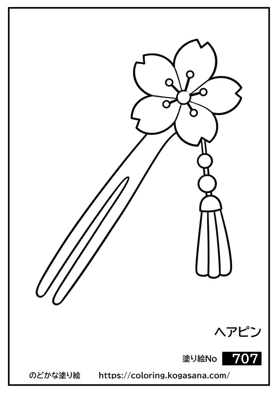 ヘアピンの塗り絵