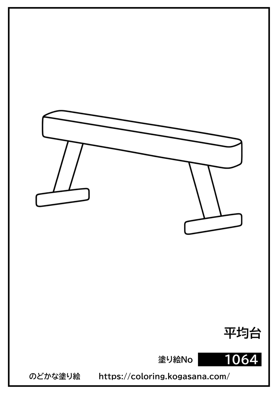 平均台の塗り絵