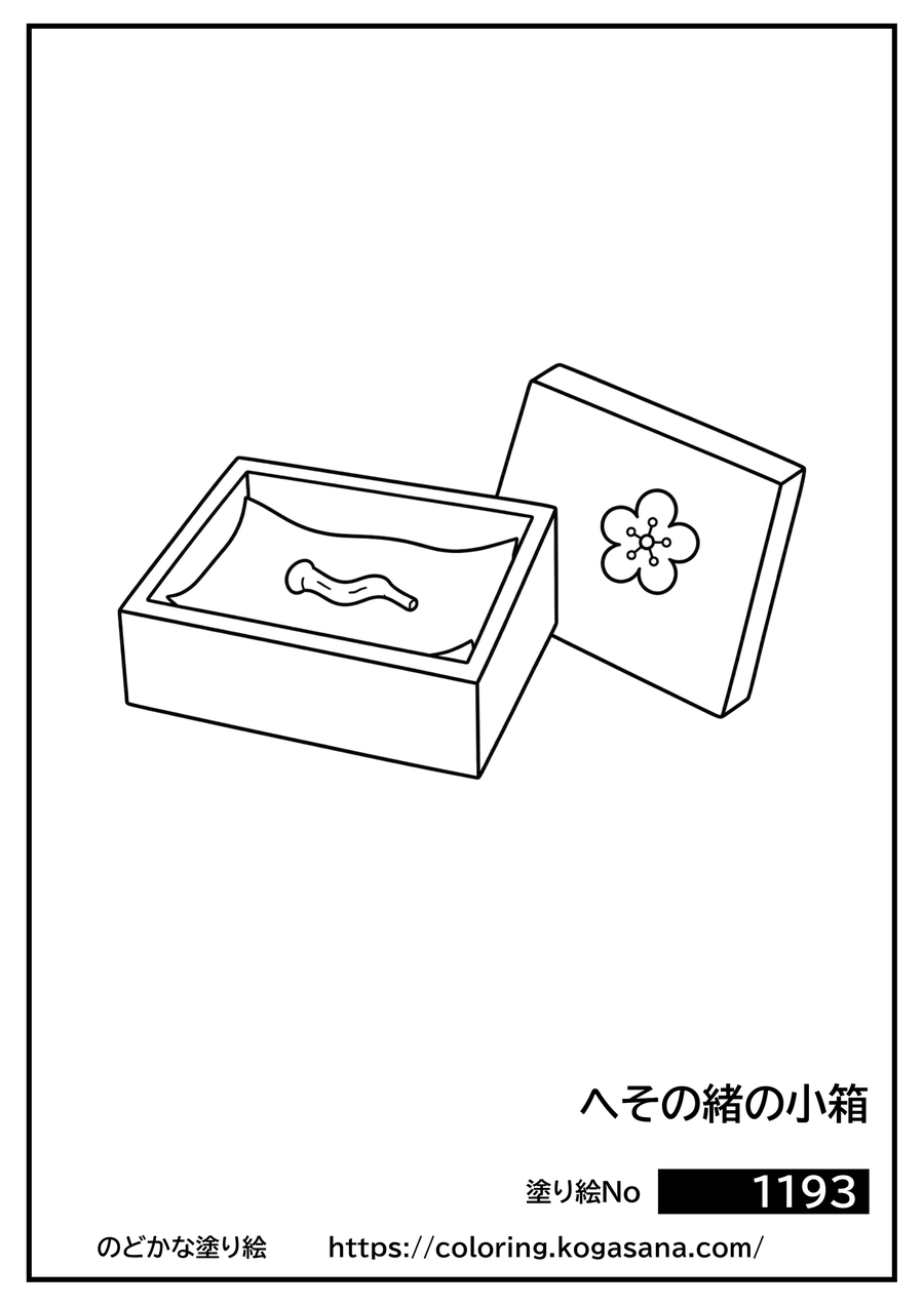 へその緒の小箱の塗り絵