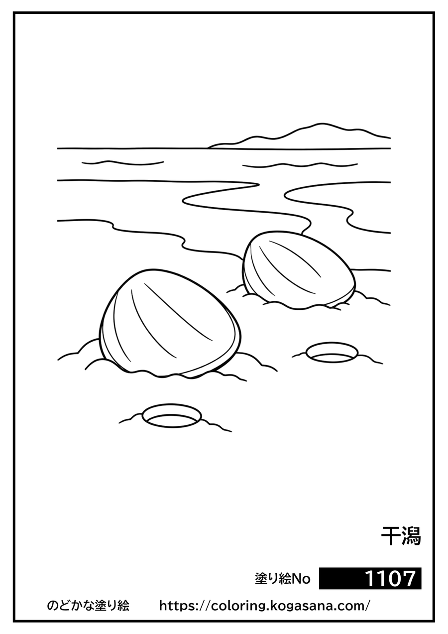 干潟の塗り絵