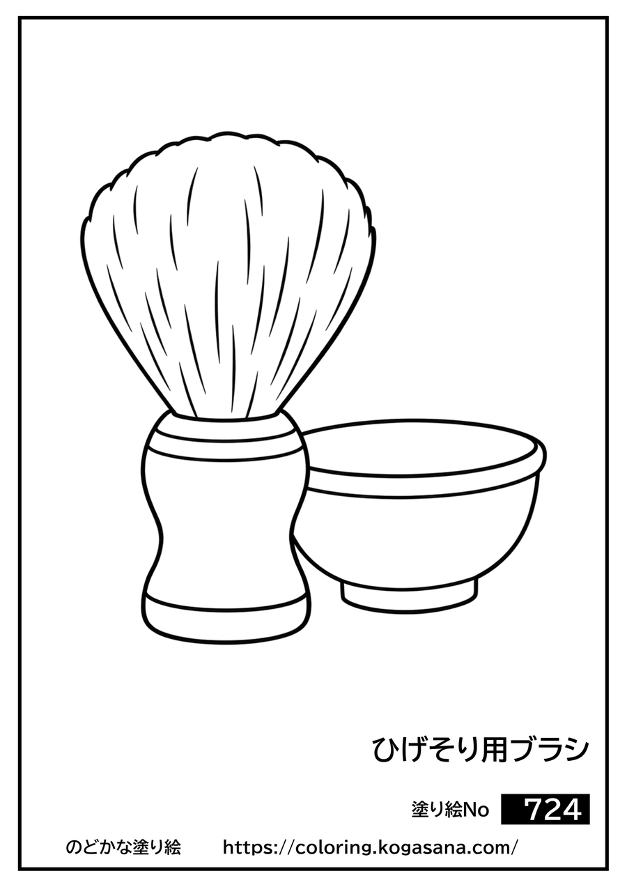 ひげそり用ブラシの塗り絵