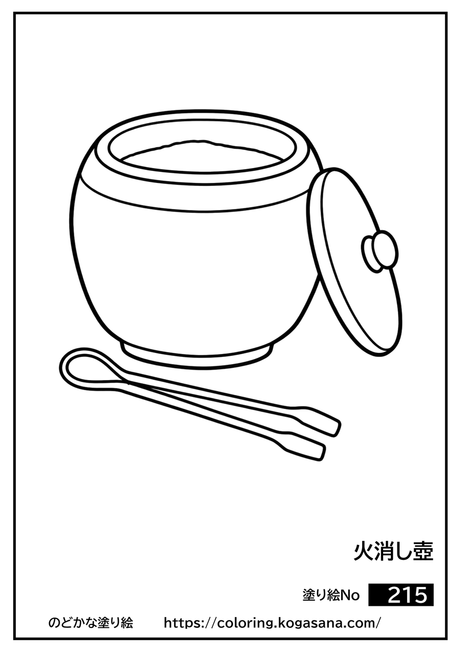 火消し壺の塗り絵