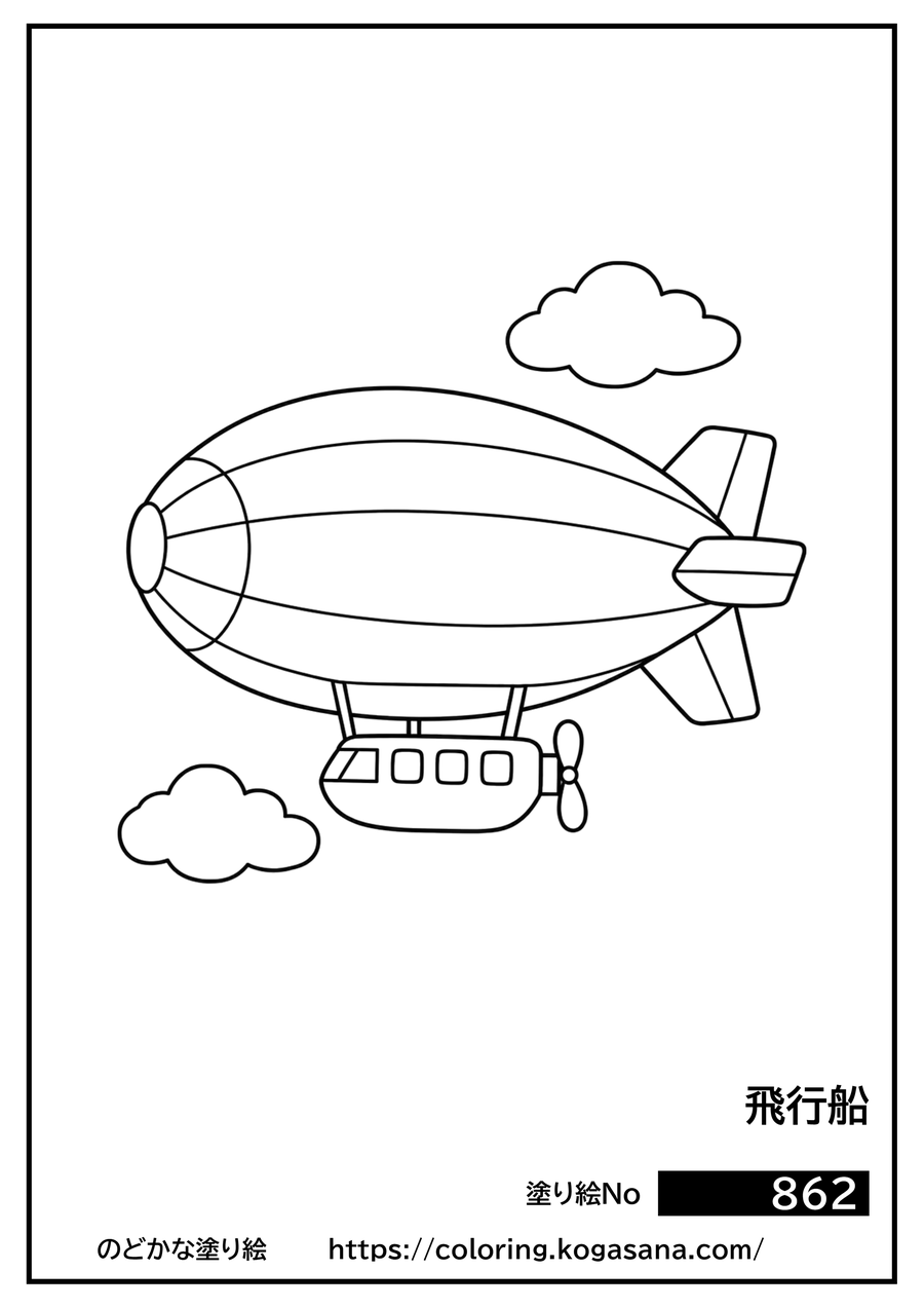 飛行船の塗り絵