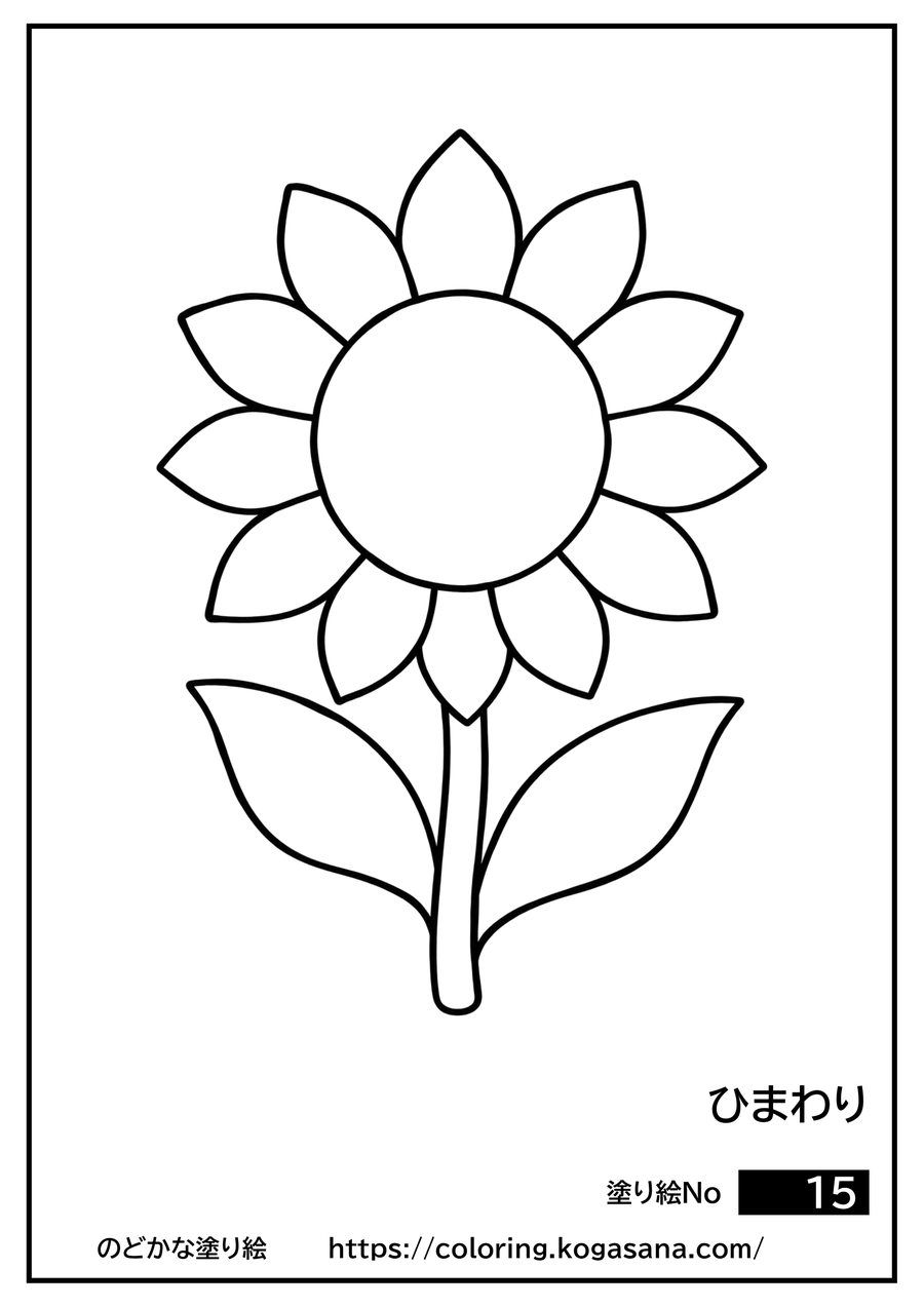 ひまわりの塗り絵