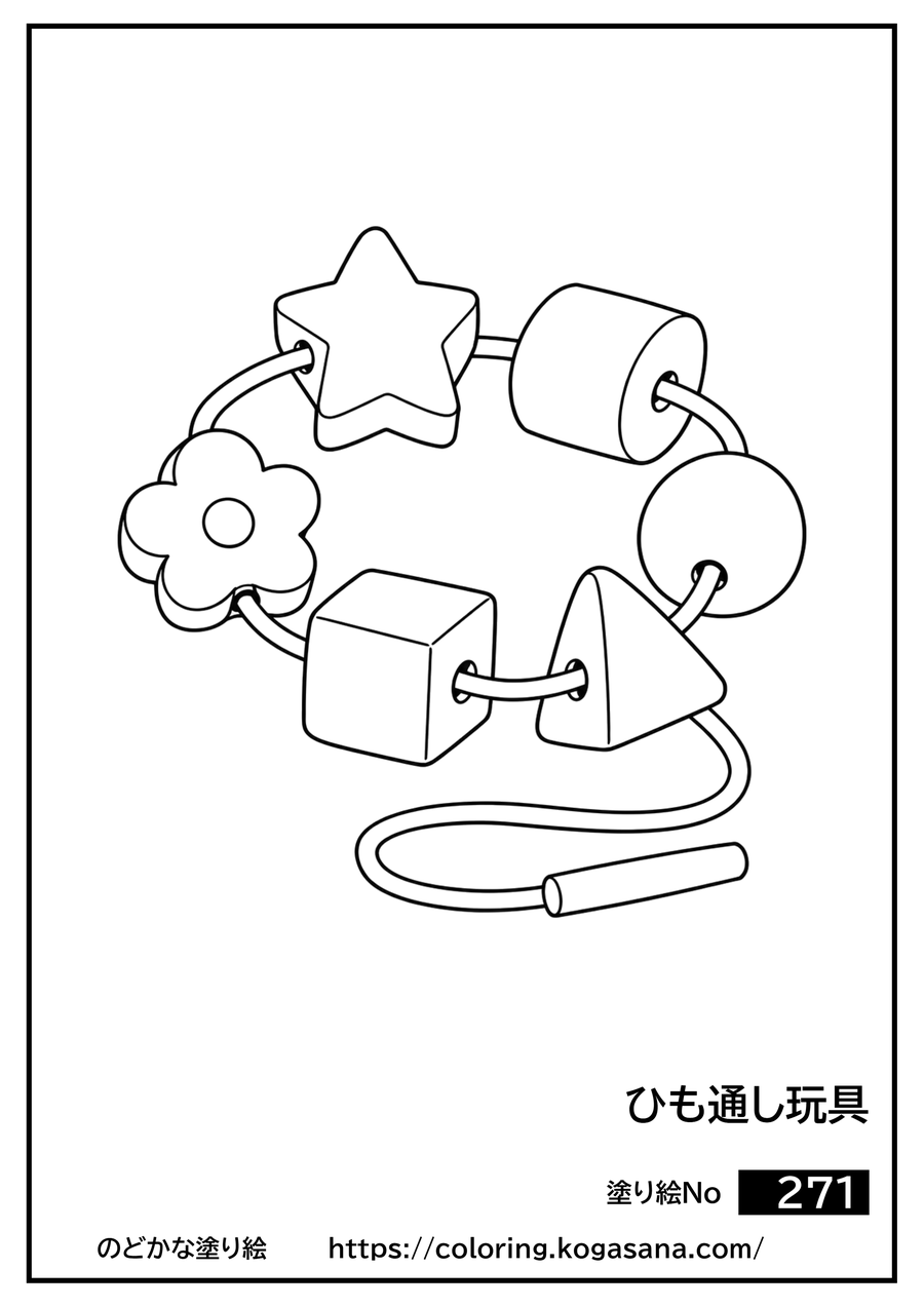 ひも通し玩具の塗り絵