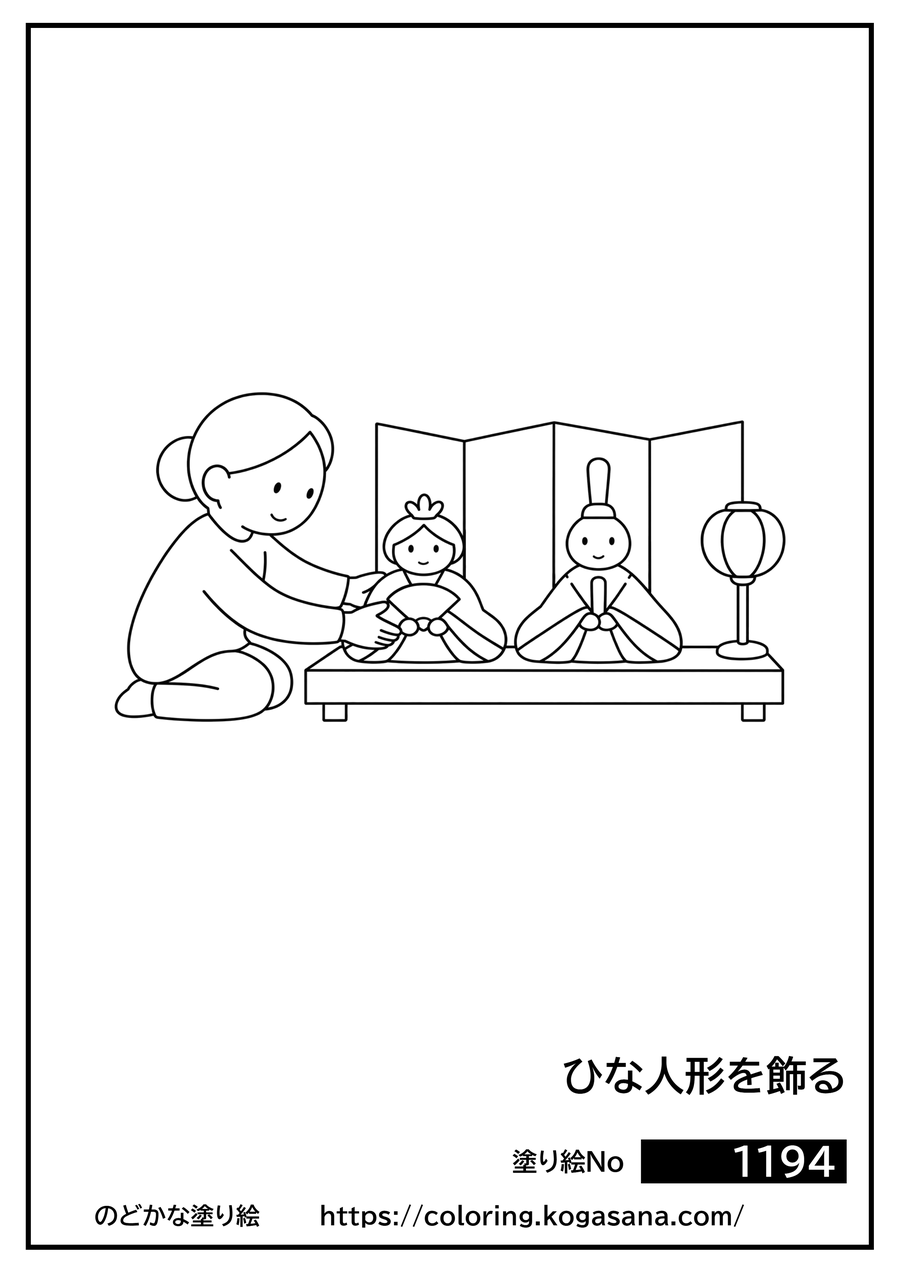 ひな人形を飾るの塗り絵
