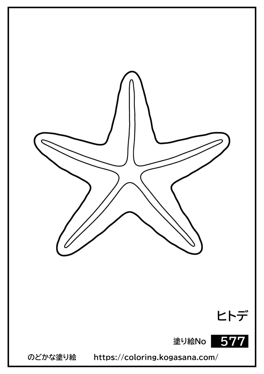 ヒトデの塗り絵
