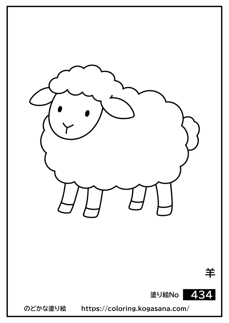 羊の塗り絵