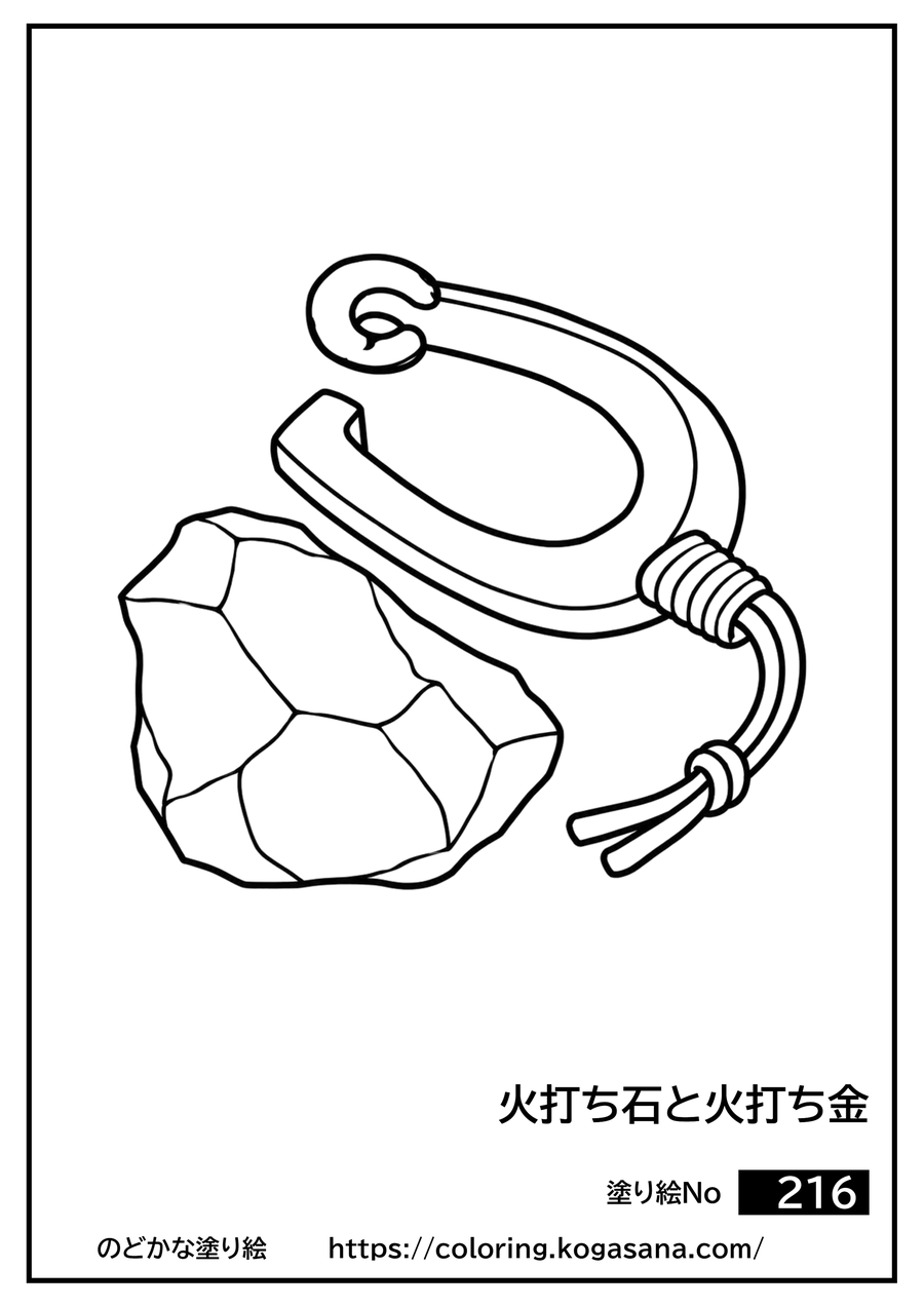 火打ち石と火打ち金の塗り絵