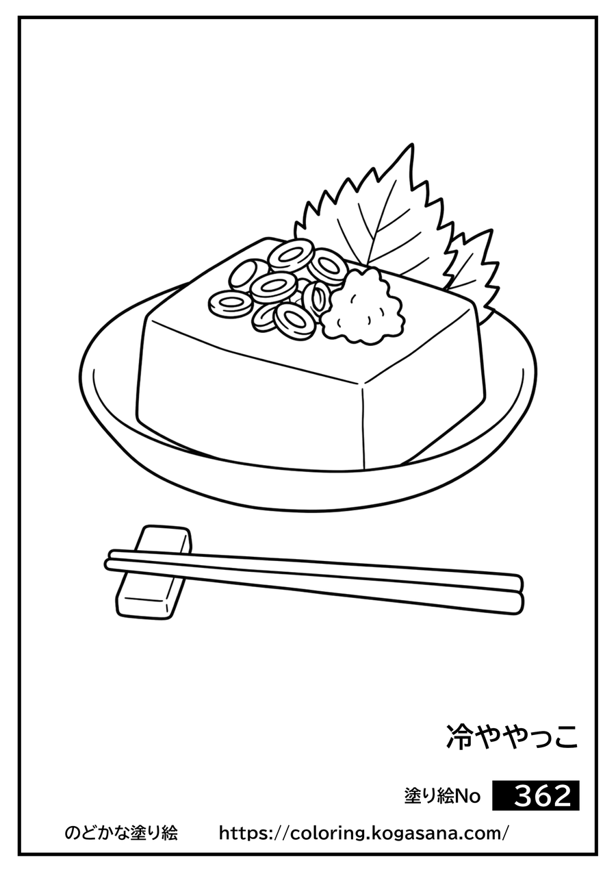 冷ややっこの塗り絵
