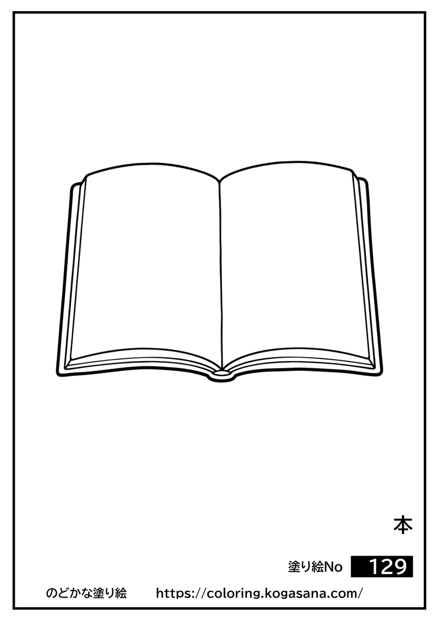 本の塗り絵
