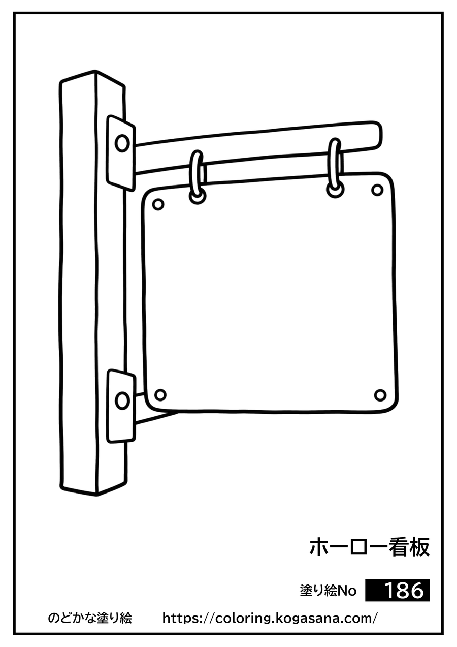 ホーロー看板の塗り絵