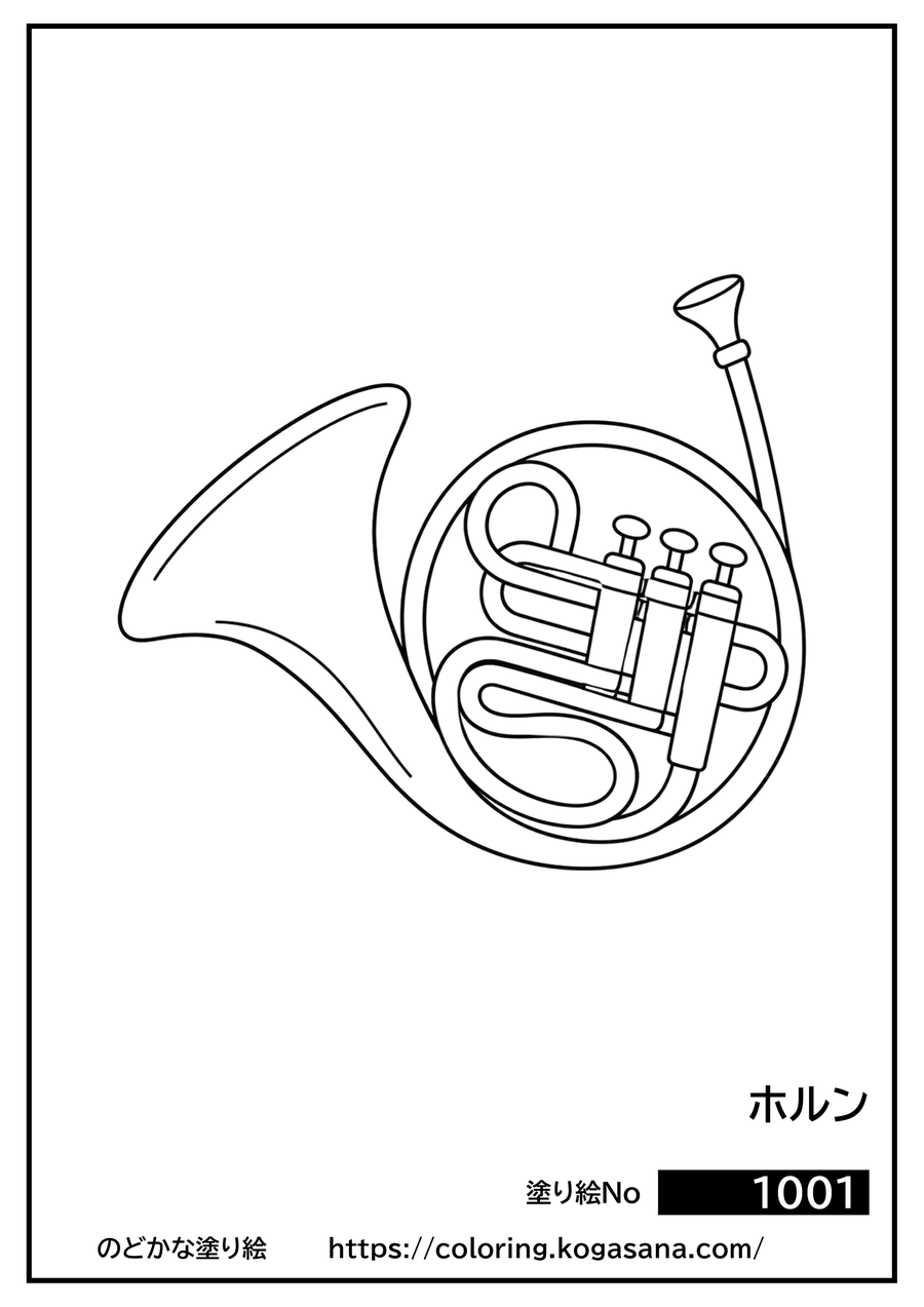ホルンの塗り絵