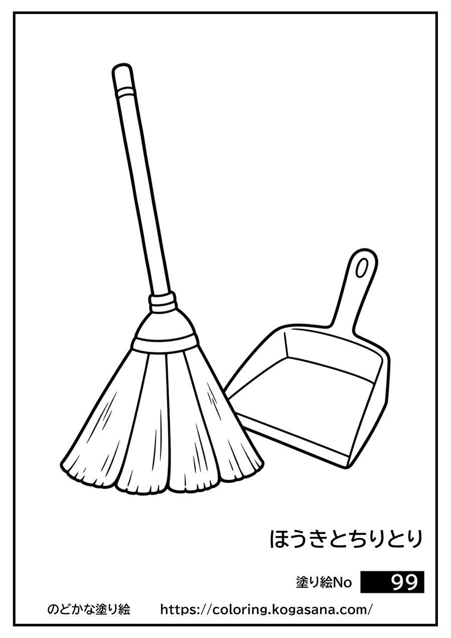 ほうきとちりとりの塗り絵