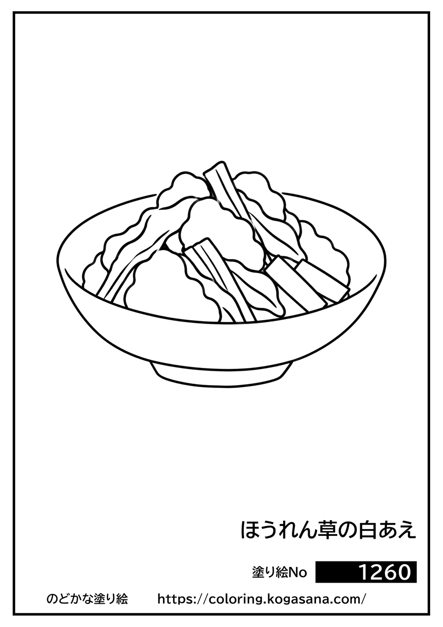 ほうれん草の白あえの塗り絵