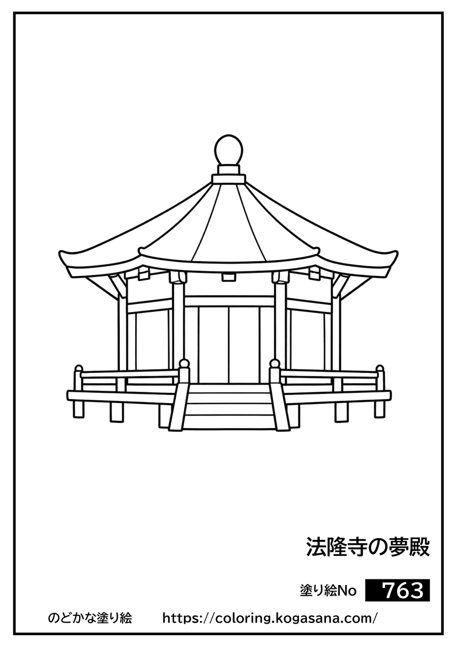 法隆寺の夢殿の塗り絵