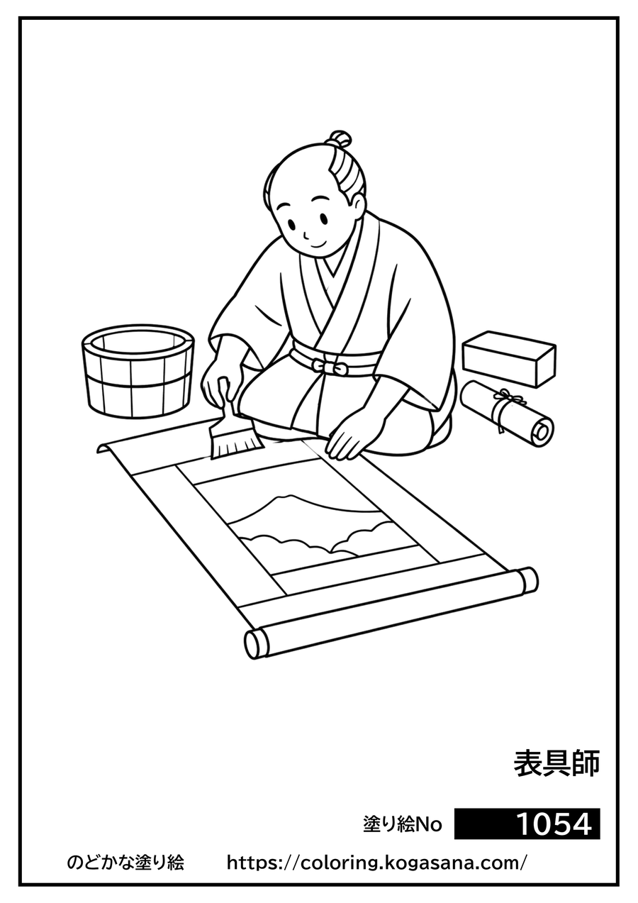 表具師の塗り絵