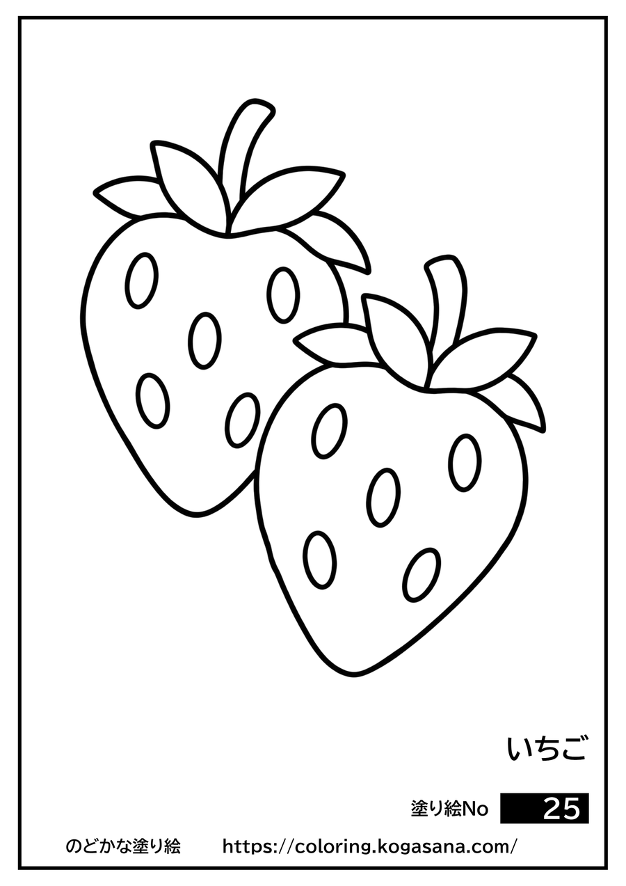 いちごの塗り絵