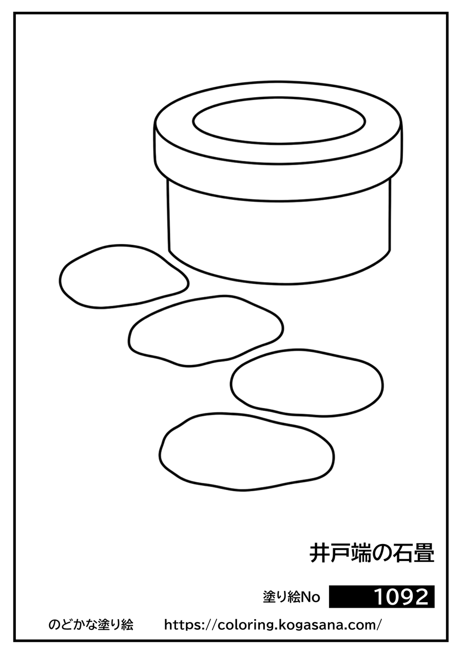 井戸端の石畳の塗り絵