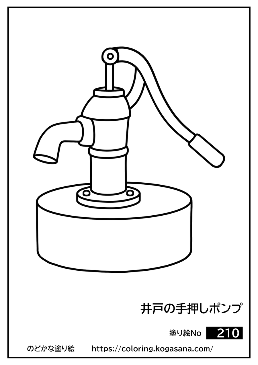 井戸の手押しポンプの塗り絵