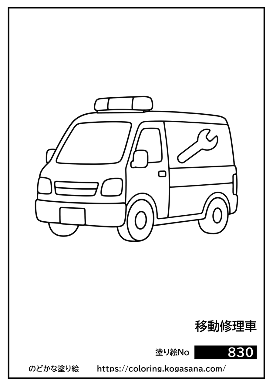 移動修理車の塗り絵
