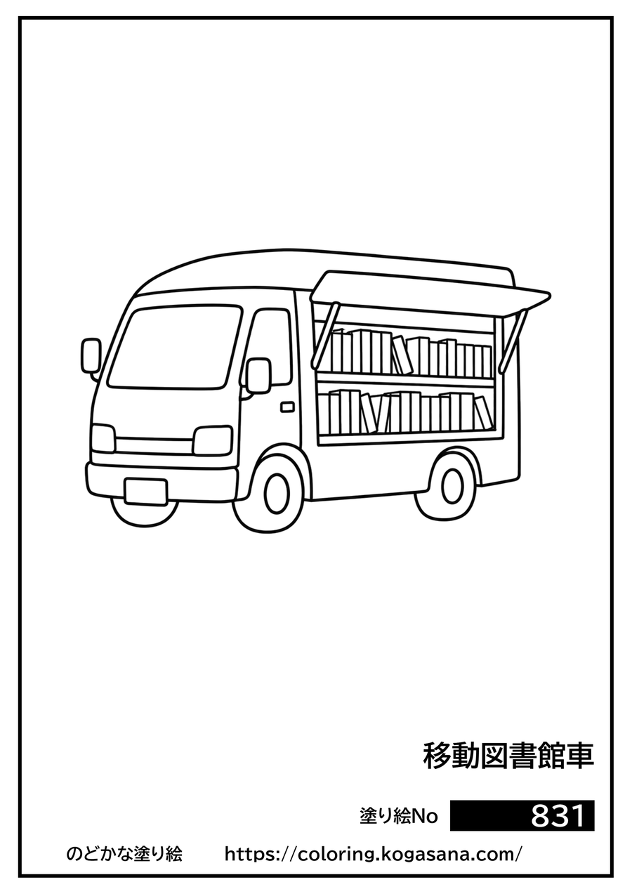 移動図書館車の塗り絵