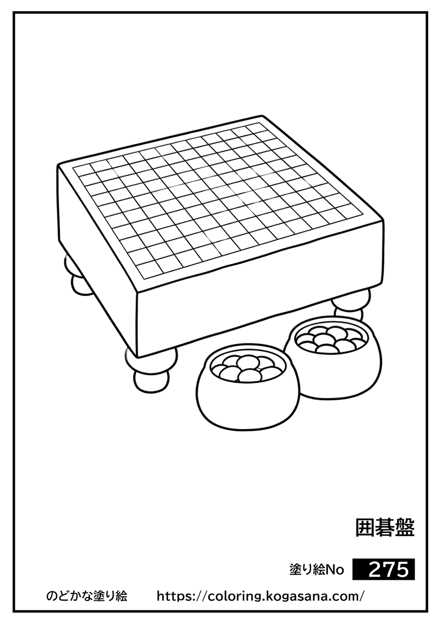 囲碁盤の塗り絵