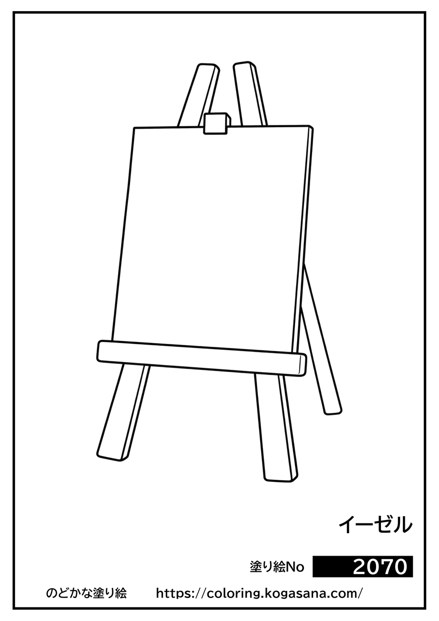 イーゼルの塗り絵