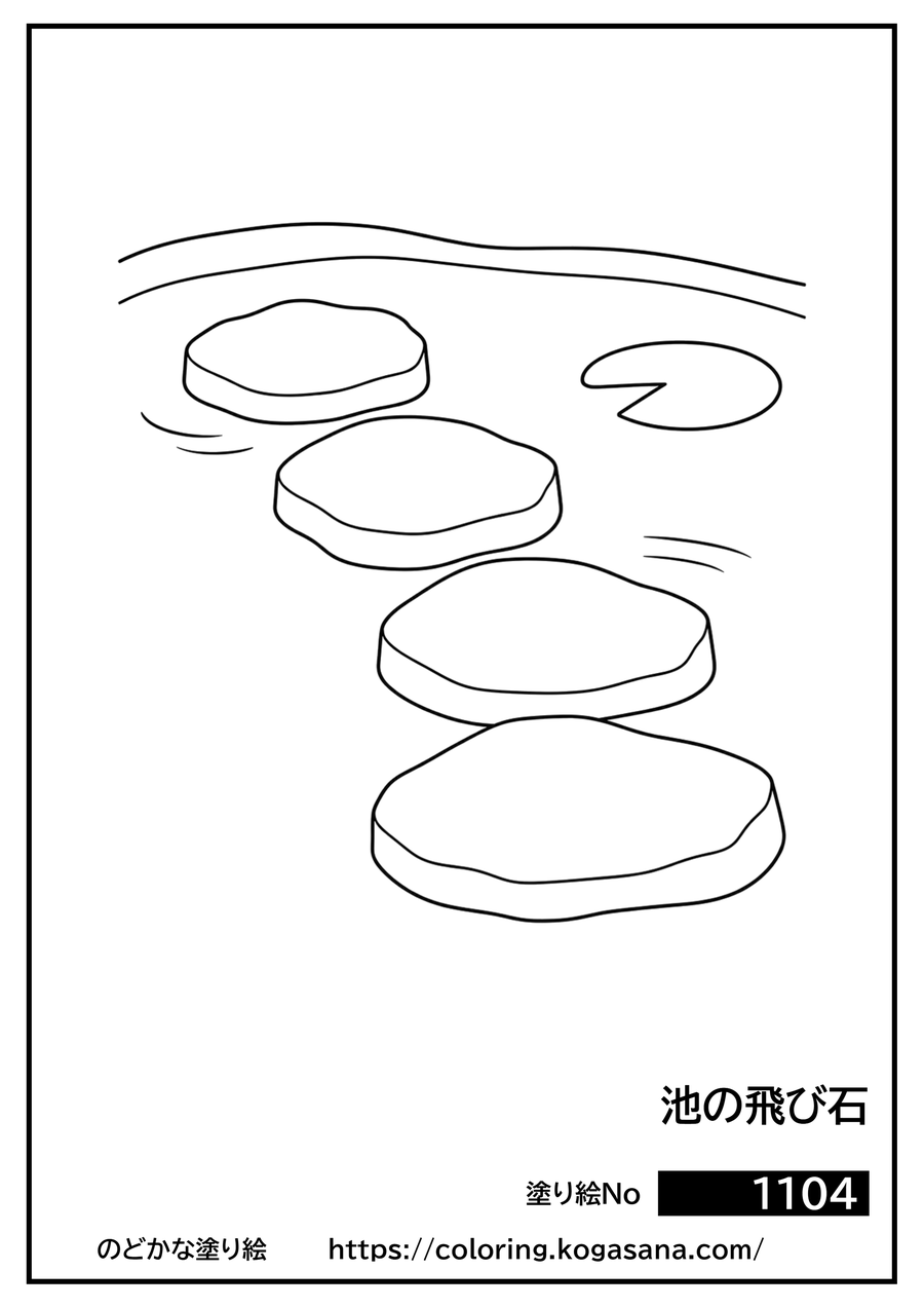 池の飛び石の塗り絵