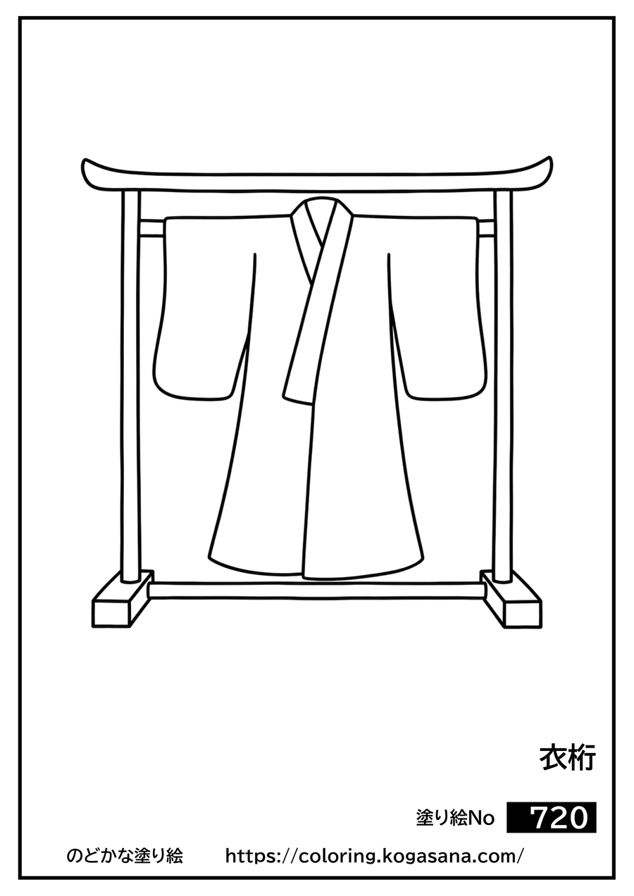 衣桁の塗り絵