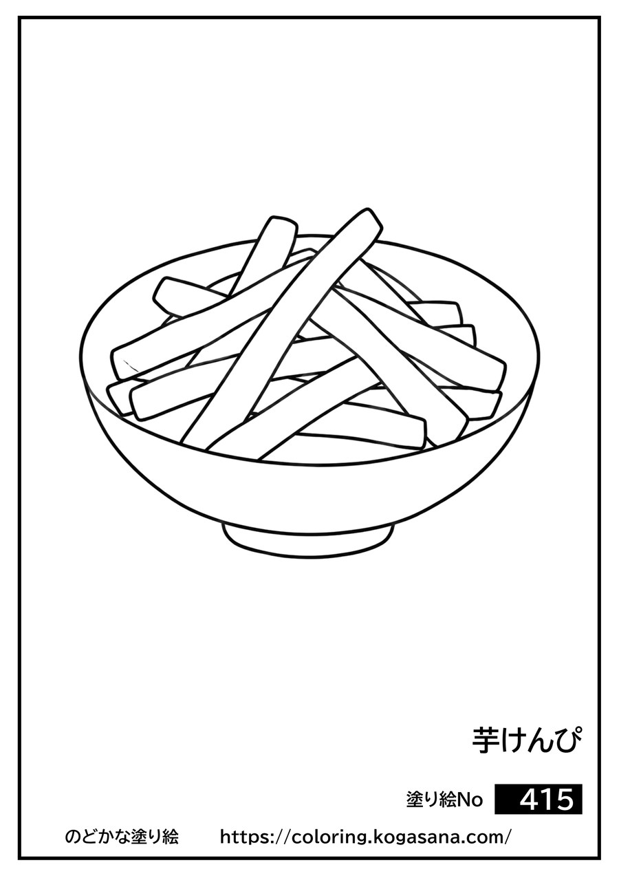 芋けんぴの塗り絵