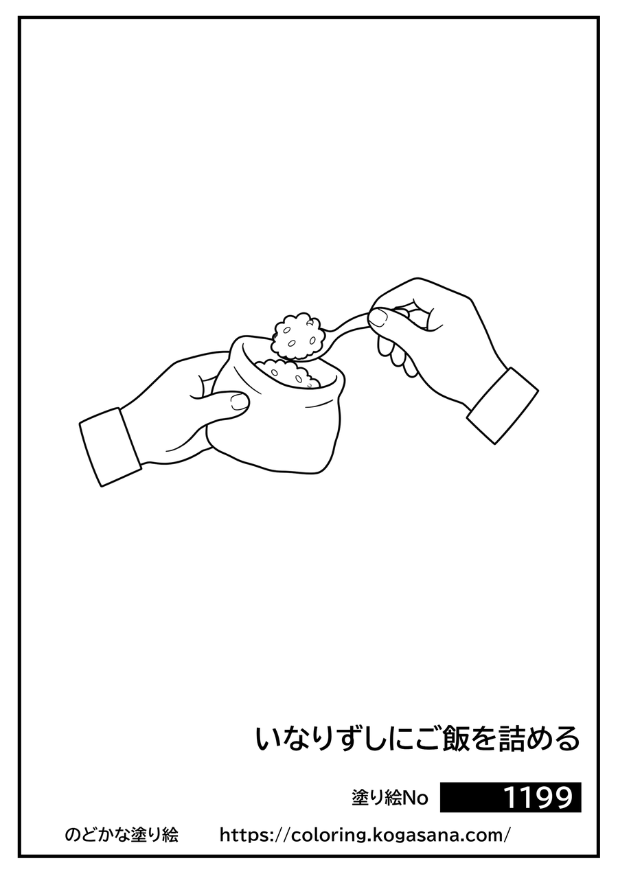 いなりずしにご飯を詰めるの塗り絵